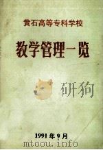 黄石高等专科学校  教学管理一览（1991 PDF版）