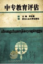 中专教育评估 1989 PDF电子版封面 7562903166 李友德主编;罗祖均,熊定斌副主编