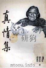 真情集 1999 PDF电子版封面 西塞山诗社编辑