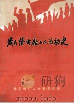 黄石发电厂工人运动史 1991 PDF电子版封面 杨宗壳主编;方光正,胡国卿副主编