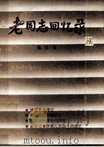 老同志回忆录  第5集（1999 PDF版）