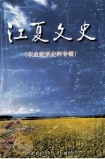 江夏文史 第4辑 农业经济史料专辑 1999 PDF电子版封面 江夏区政协文史委员会,江夏区农业委员会