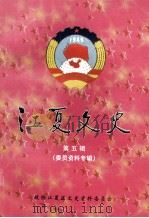 江夏文史 第5辑 总第13辑 委员资料专辑 1999 PDF电子版封面 江夏区政协文史资料委员会