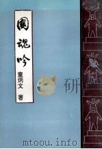 国魂吟（1996 PDF版）