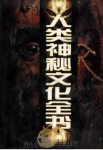 人类神秘文化全书 3 1999 PDF电子版封面 7806063277 郑刚主编