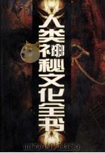 人类神秘文化全书 2 1999.07 PDF电子版封面 郑刚主编