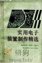 实用电子装置制作精选 1993 PDF电子版封面 7533506162 杨国治等编著