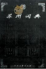 苏州词典 1999 PDF电子版封面 7810374788 江洪等主编