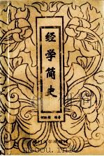 经学简史 1993 PDF电子版封面 7561508379 何耿镛著