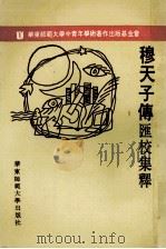 穆天子传汇校集释 1994 PDF电子版封面 7561710259 王贻梁,陈建敏选