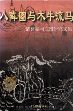 八阵图与木牛流马 诸葛亮与三国研究文集 1996 PDF电子版封面 7805237891 谭良啸著;成都武侯祠博物馆编