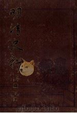 明清史料已编 下 1987 PDF电子版封面 110181439 台湾中央研究院历史语言研究所编