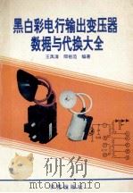 黑白彩电行输出变压器数据与代换大全   1994  PDF电子版封面  7507705706  王凤清，邵祖范编著 