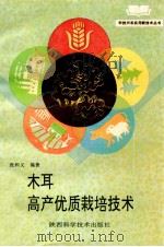 木耳高产优质栽培技术 1994 PDF电子版封面 7536920148 张和义编著