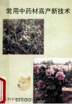 常用中药材高产新技术 1992 PDF电子版封面 7504608858 余椿生;蒋立昶