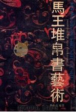 马王堆帛书艺术 1996 PDF电子版封面 7806220615 陈松长编著