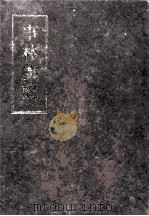 事林广记 1999 PDF电子版封面 7101020097 (宋)陈元靓撰