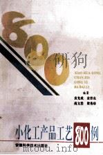小化工产品工艺800例 1996 PDF电子版封面 7533713591 袁光成等编著