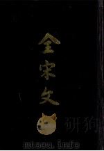 全宋文 第44册 1994 PDF电子版封面 7805236364 曾枣庄,刘琳主编