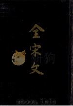 全宋文 第43册 1994 PDF电子版封面 7805236321 曾枣庄,刘琳主编