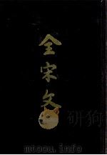 全宋文 第50册 1994 PDF电子版封面 9787805236339 曾枣庄,刘琳主编
