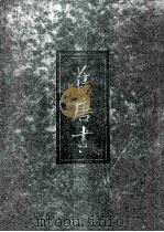 旧唐书 1997 PDF电子版封面 9787101016758 (后晋)刘煦等撰(宋)欧阳修,(宋)宋祁撰