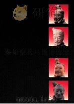 秦始皇兵马俑博物馆   1999  PDF电子版封面  7501011516  袁仲一主编；秦始皇兵马俑博物馆编 