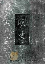 二十四史 明史 19 1997 PDF电子版封面 7101016758 (清)张廷玉等撰