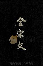 全宋文 第29册 1992 PDF电子版封面 7805234884 四川大学古籍整理研究所编
