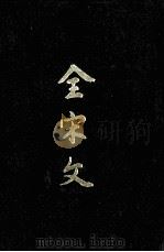 全宋文 第32册 1993 PDF电子版封面 7805235287 曾枣庄,刘琳主编