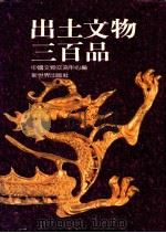 出土文物三百品 1992 PDF电子版封面 7800051935 中国文物交流中心编