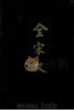全宋文 第30册 1992 PDF电子版封面 7805234892 曾枣庄,刘琳主编