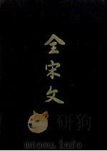 全宋文 第27册 1992 PDF电子版封面 7805234566 曾枣庄,刘琳主编
