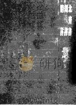 二十四史 缩印本 7 北齐书 周书 隋书 1997 PDF电子版封面 7101016758 (唐)李百药撰;令狐德撰;魏征撰