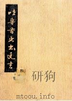 吐鲁番出土文书 叁 1996 PDF电子版封面 7501008116 唐长孺主编;中国文物研究所等编