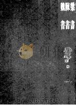 二十四史 梁书 陈书 魏书 6 1997 PDF电子版封面 7101016758 姚思廉撰;魏收撰