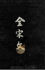 全宋文 第33册 1993 PDF电子版封面 7805235287 祝尚书等主编