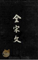 全宋文 第34册 1993 PDF电子版封面 7805235457 祝尚书等主编