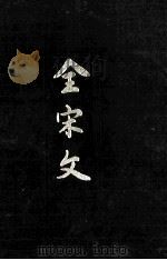 全宋文 第36册 1993 PDF电子版封面 77805235546 曾枣庄,刘琳主编
