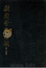 殷周金文集成 第14册 1993 PDF电子版封面 7101011098 中国社会科学院考古研究所编