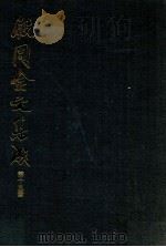 殷周金文集成 第15册 1993 PDF电子版封面 7101012337 中国社会科学院考古研究所编