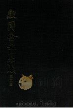 殷周金文集成 第11册 1992 PDF电子版封面 7101006876 中国社会科学院考古研究所编