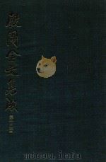 殷周金文集成 第12册 1993 PDF电子版封面 7101012310 中国社会科学院考古研究所编