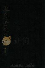 殷周金文集成 第10册 1990 PDF电子版封面 7101006868 中国社会科学院考古研究所编