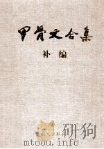 甲骨文合集补编 1 1999 PDF电子版封面 7801264967 彭邦炯,谢济,马季凡编著