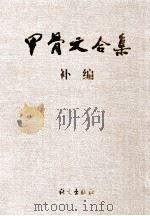 甲骨文合集补编 6 1999 PDF电子版封面 7801264967 彭邦炯,谢济,马季凡编著
