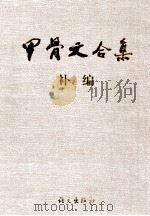 甲骨文合集补编 2 1999 PDF电子版封面 7801264967 彭邦炯,谢济,马季凡编著