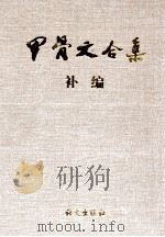 甲骨文合集补编 3 1999 PDF电子版封面 7801264967 彭邦炯,谢济,马季凡编著