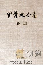 甲骨文合集补编 5 1999 PDF电子版封面 7801264967 彭邦炯,谢济,马季凡编著
