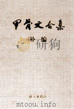 甲骨文合集补编 4 1999 PDF电子版封面 7801264967 彭邦炯,谢济,马季凡编著